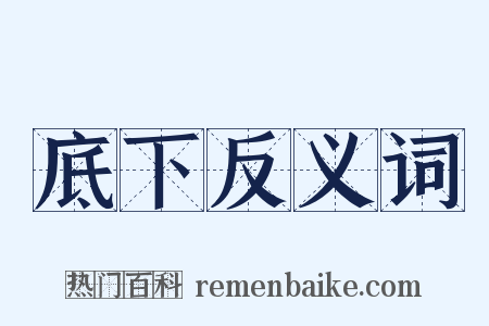 底下反义词是什么意思的图片